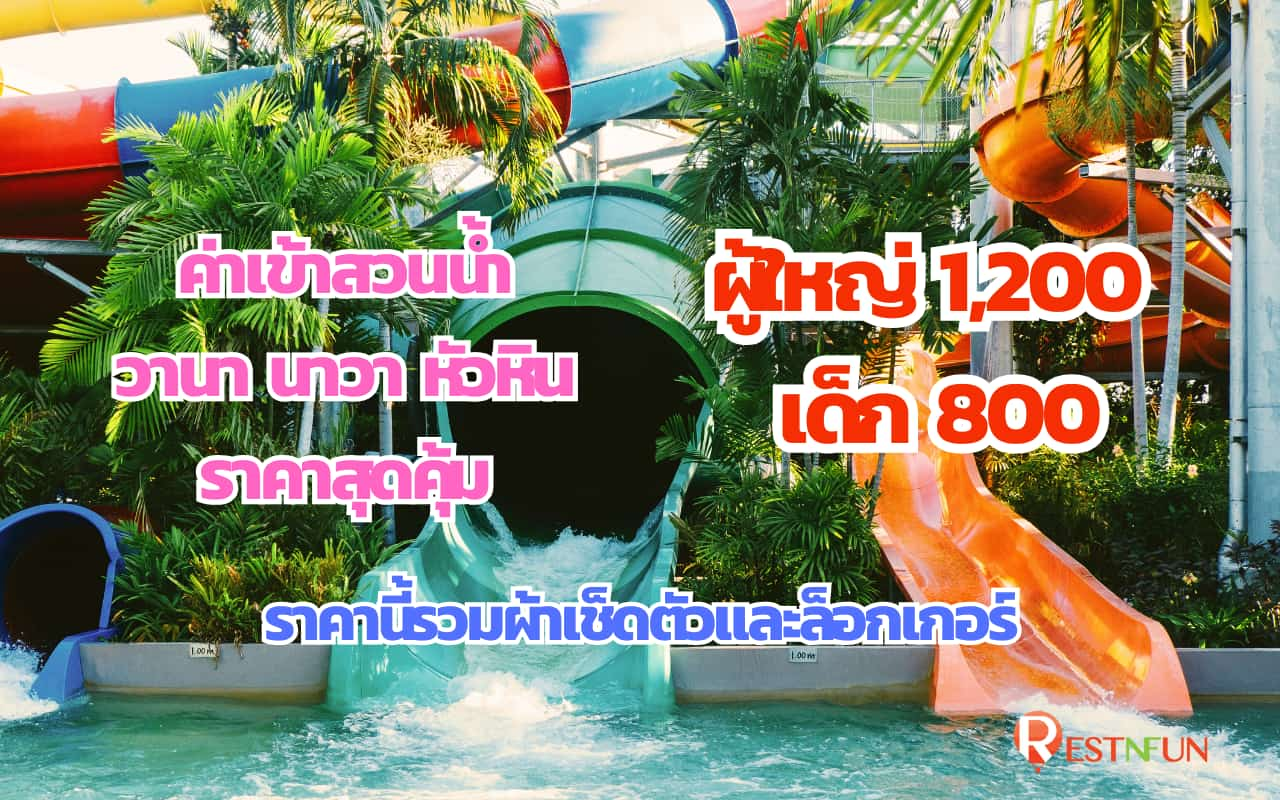 ค่าเข้าสวนน้ำวานา นาวา ราคาสุดพิเศษ